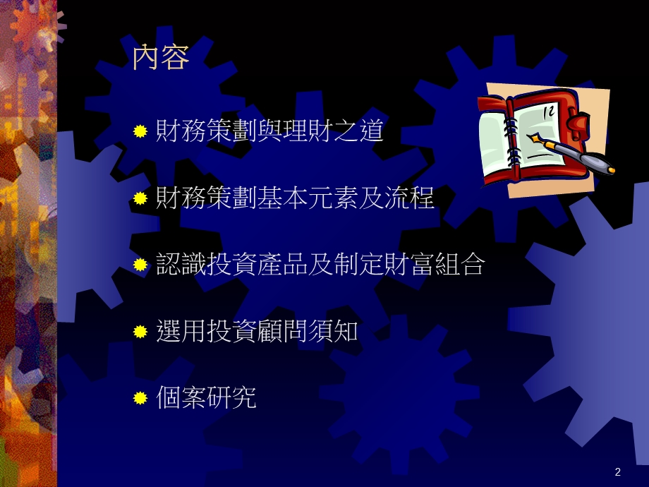 修身个人理财策划.ppt_第2页