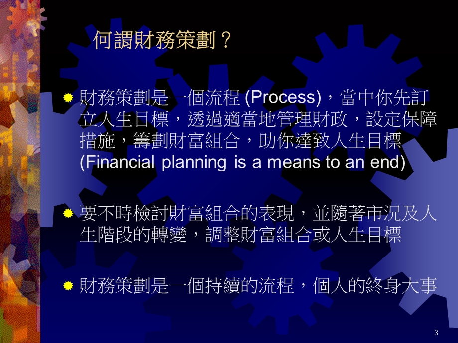 修身个人理财策划.ppt_第3页