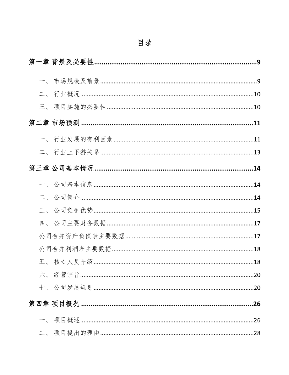 六安输配电设备项目可行性研究报告.docx_第1页