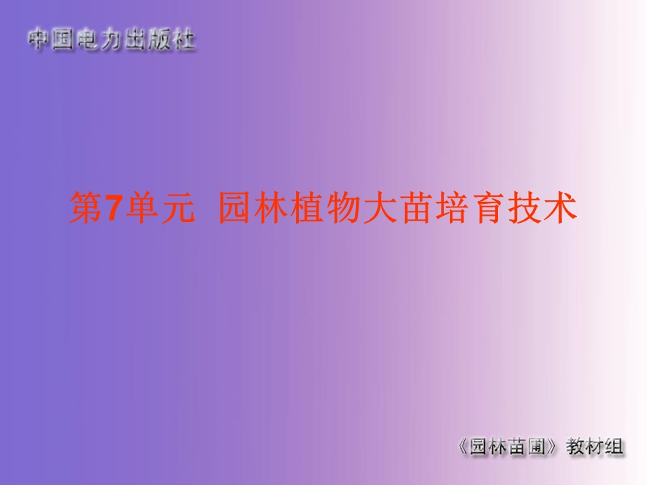 园林植物大苗培育.ppt_第1页