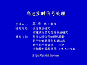 实时信号处理(研究生).ppt