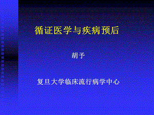 循证医学与疾病预后.ppt