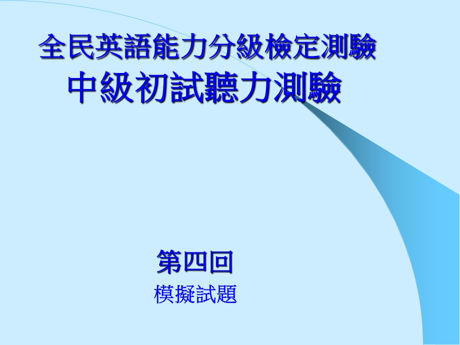 全民英语能力分级检定测验中级初试听力测验.ppt_第1页