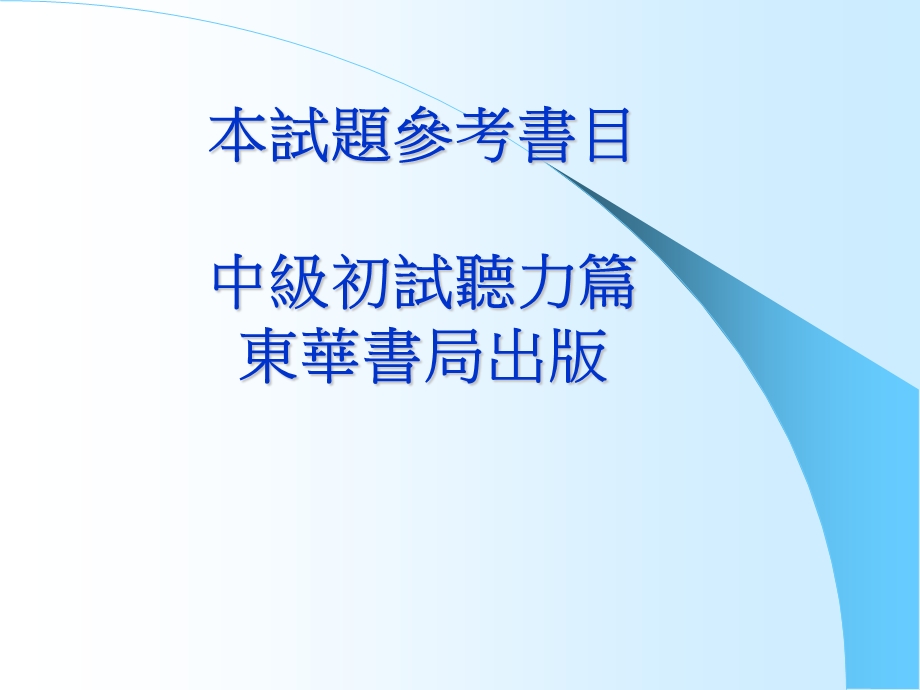 全民英语能力分级检定测验中级初试听力测验.ppt_第2页