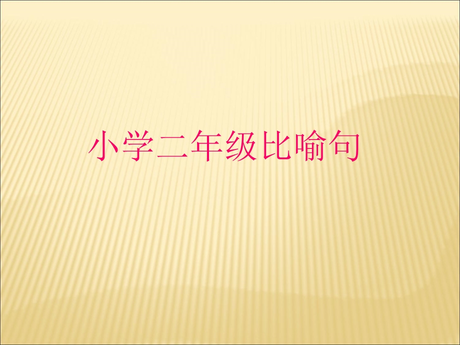 小学二年级比喻句(PPT).ppt_第1页