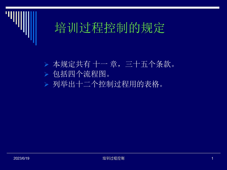 培训过程控制讲义.ppt_第1页