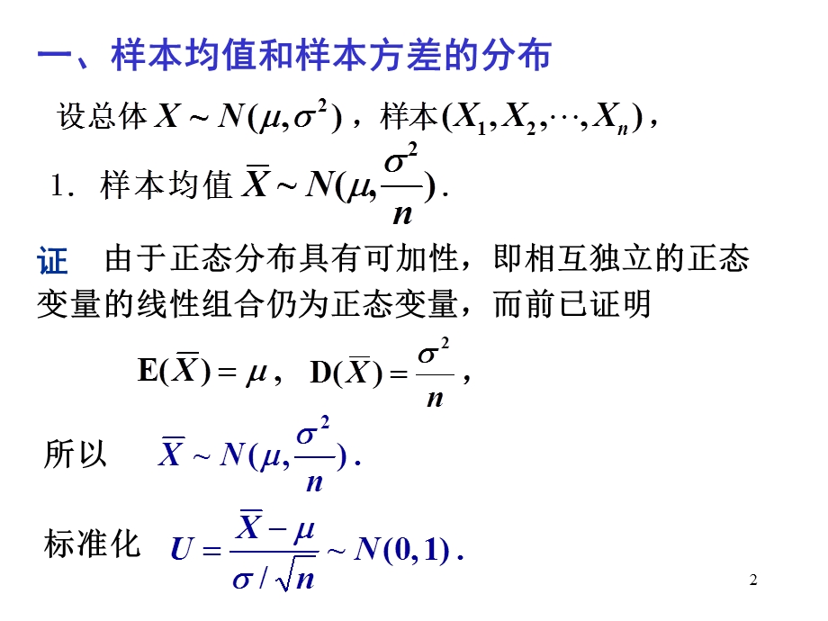 第三节正态总体的常用抽样分布.ppt_第2页