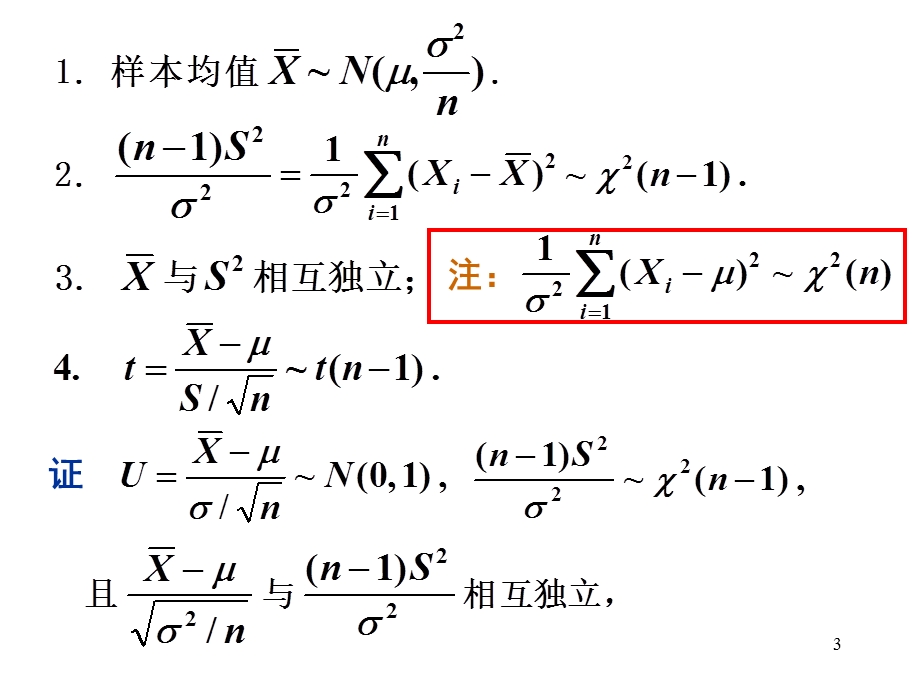 第三节正态总体的常用抽样分布.ppt_第3页