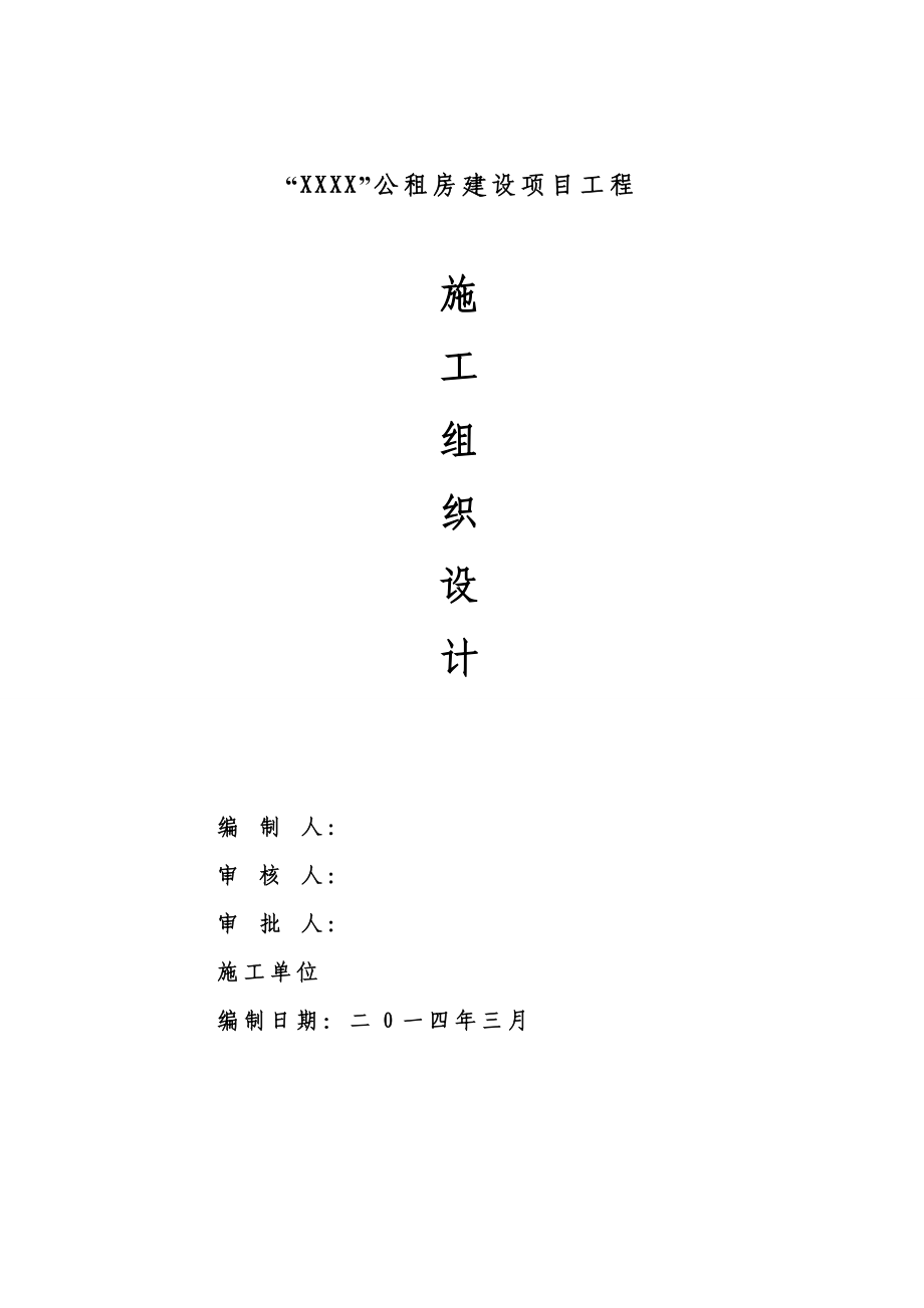 公租房建设项目工程施工组织设计.doc_第1页