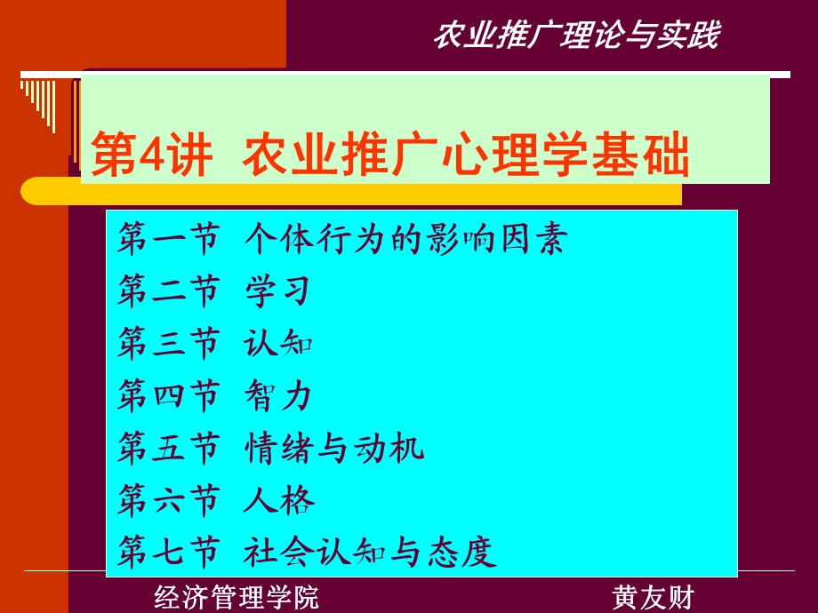 农业推广的心理学基础.ppt_第1页