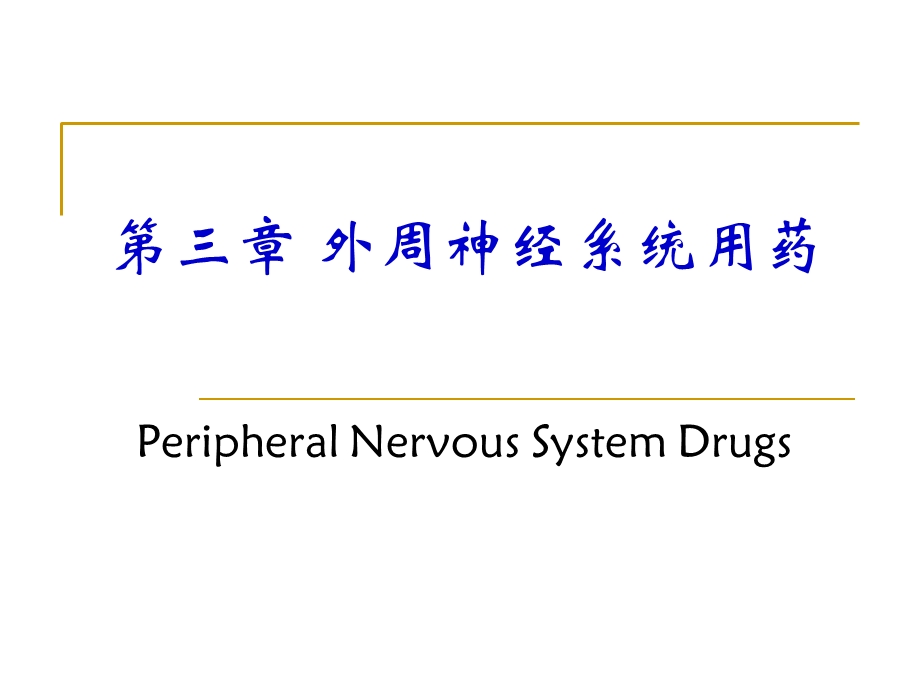 外周神经系统用药.ppt_第1页