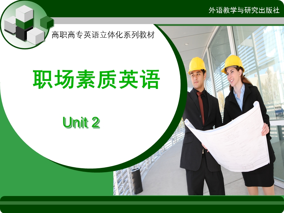 新职业英语素质篇unit课件.ppt_第1页