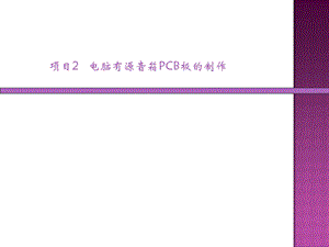 有源音响电路制作详细教程.ppt