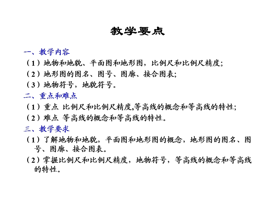 大比例尺地形图的基本知识.ppt_第2页