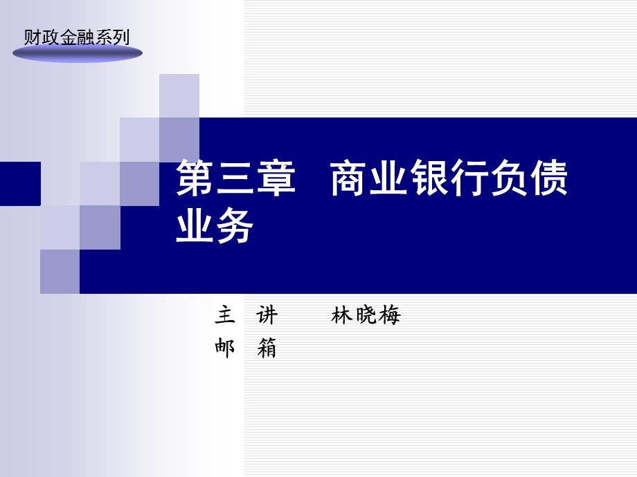 商业银行负债业务.ppt_第1页