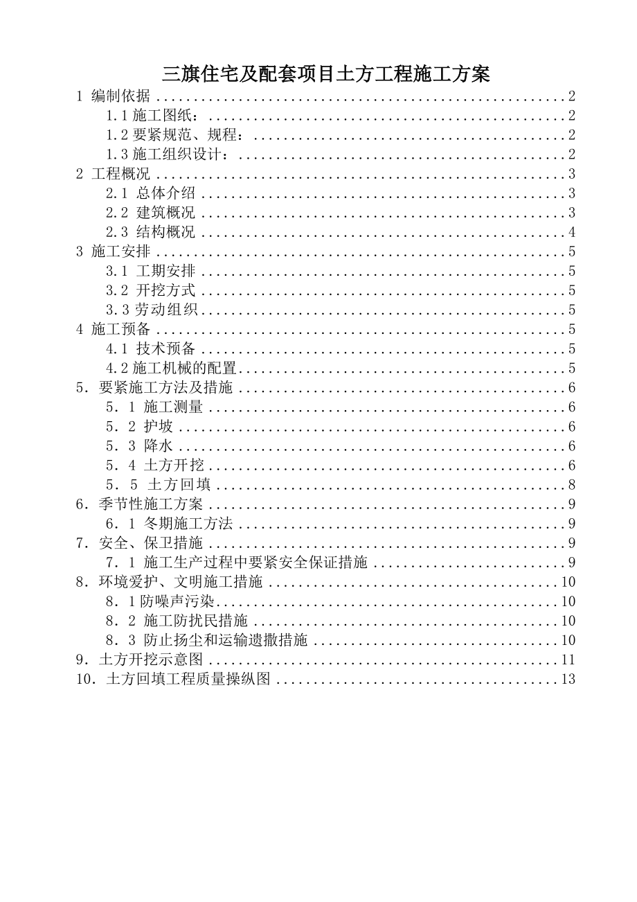 三旗住宅及配套项目土方工程施工方案.doc_第1页