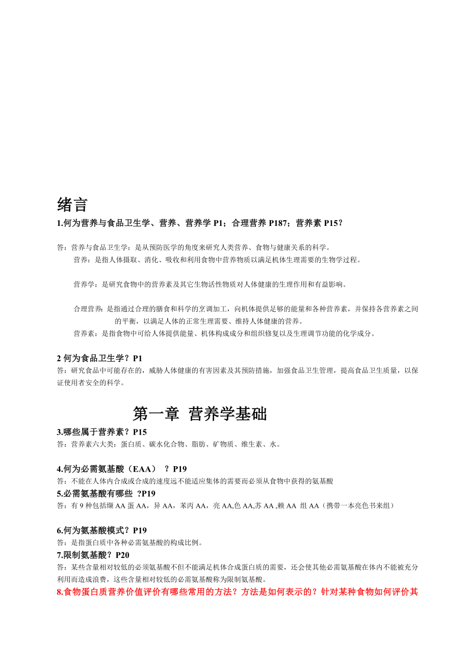 营养与食品卫生学练习题1.doc_第1页