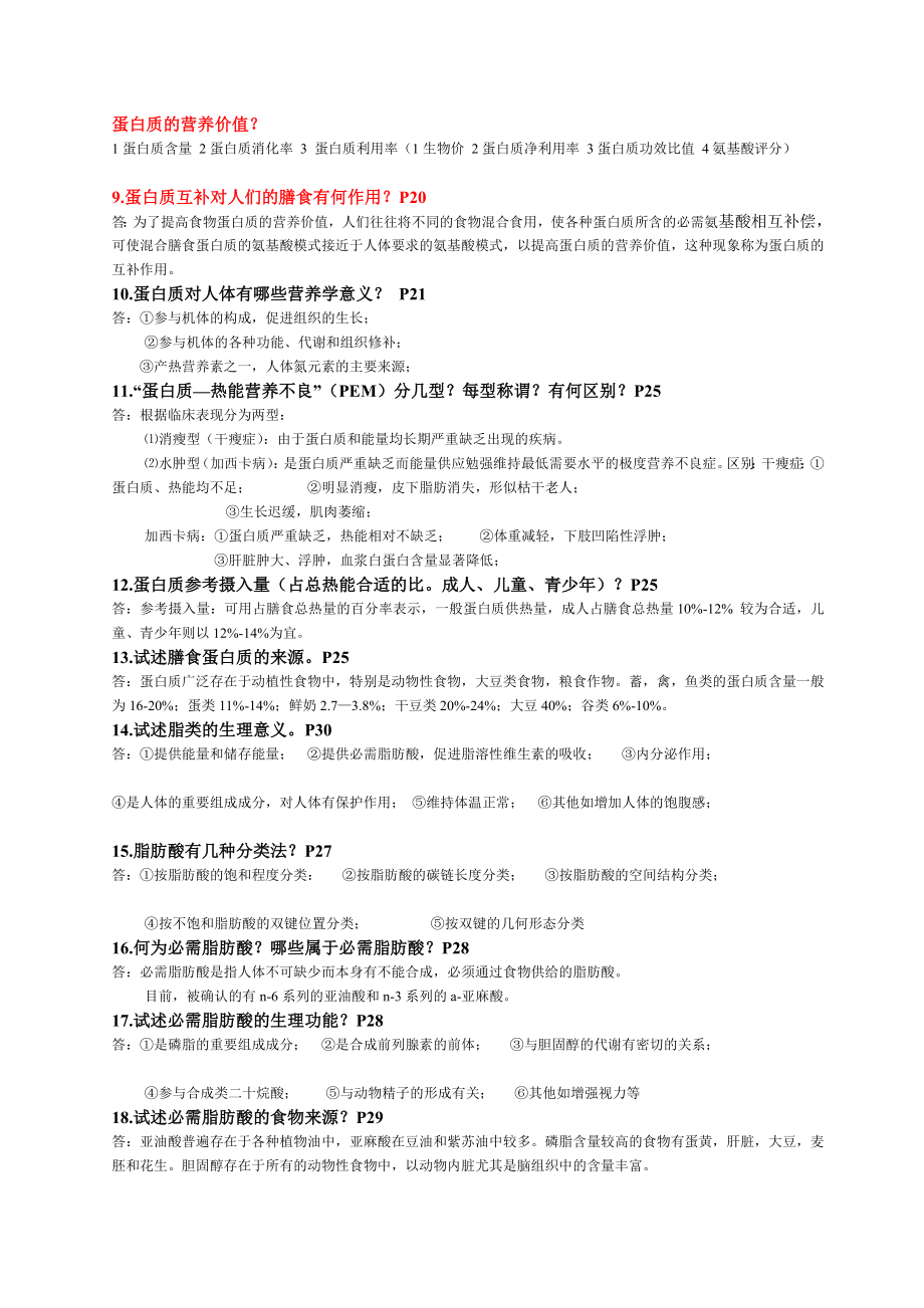 营养与食品卫生学练习题1.doc_第2页