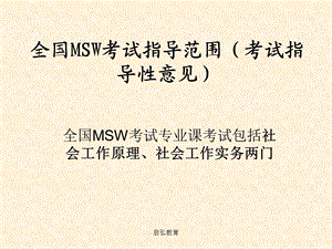 全国MSW考试指导范围考试指导性意见.ppt