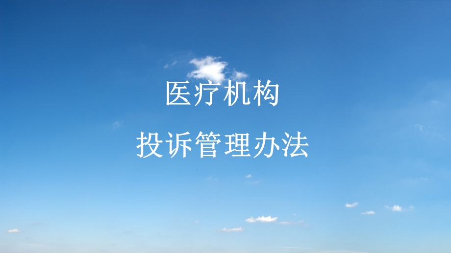 医院投诉管理办法.ppt_第1页