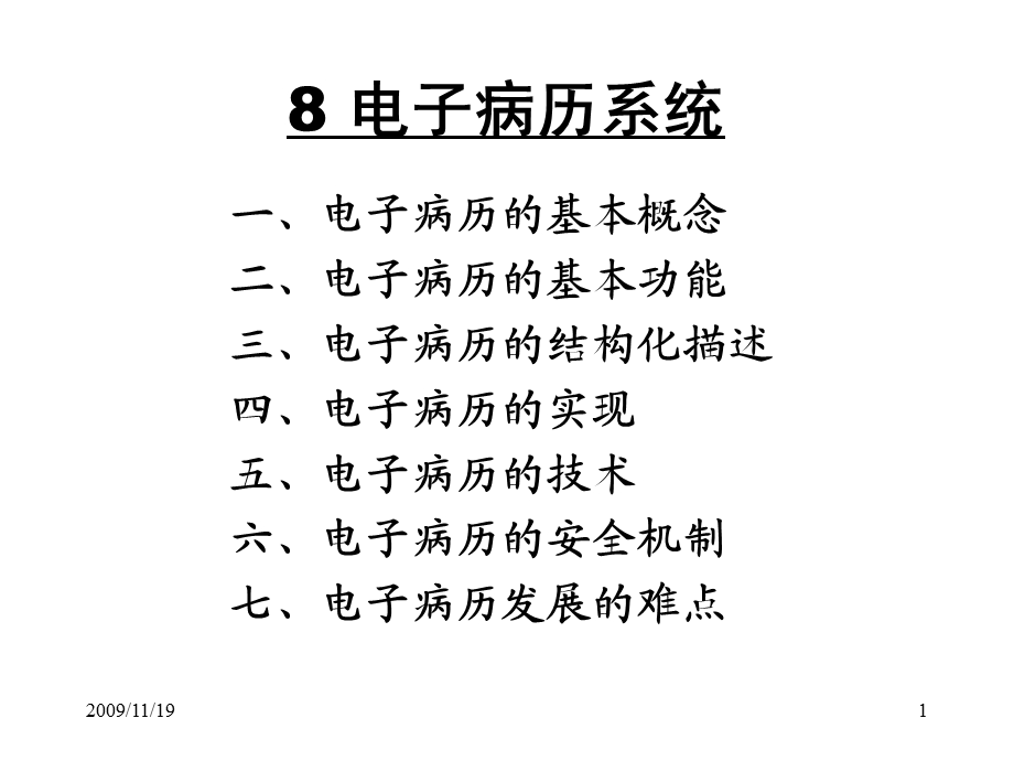 全套李包罗医院管理学课件之电子病历系统.ppt_第1页