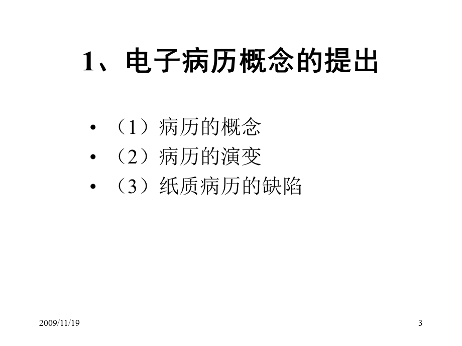 全套李包罗医院管理学课件之电子病历系统.ppt_第3页