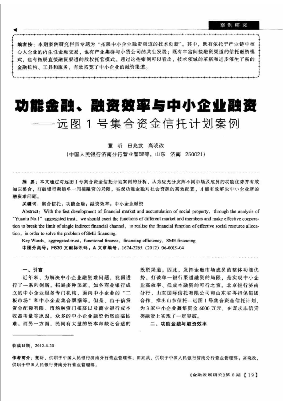 功能金融丶融资效率与中小企业融资远图号集合资金信托计划案例.doc_第2页