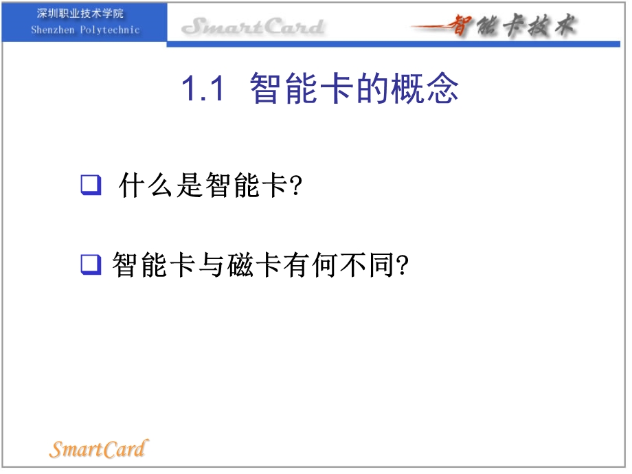 智能卡技术概论.ppt_第3页
