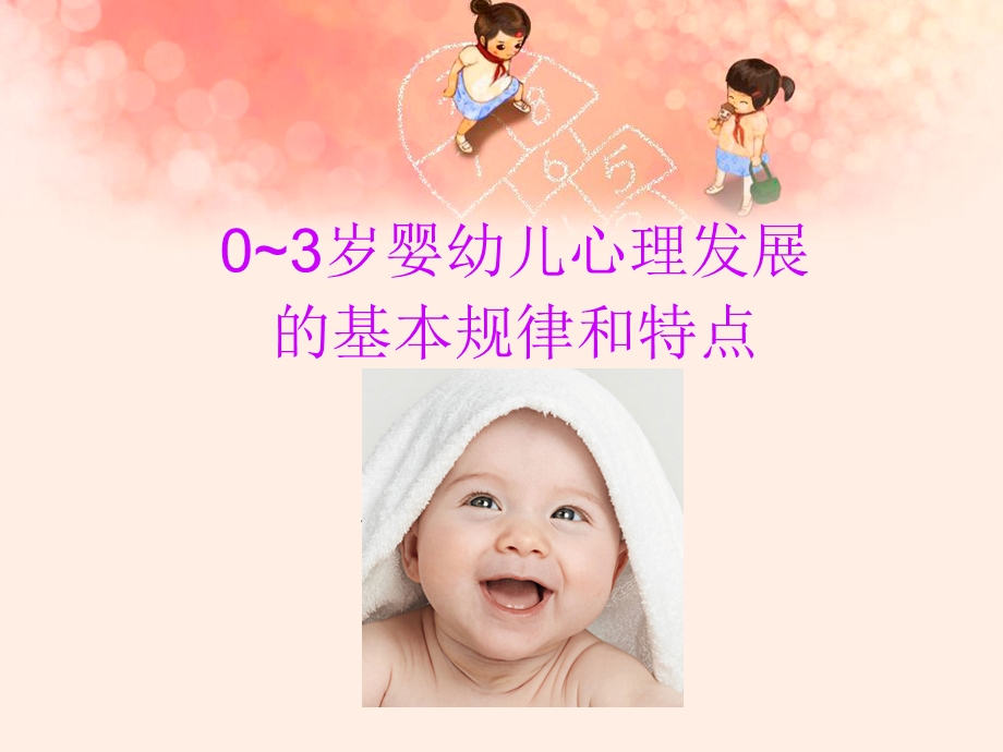 婴幼儿心理发展的基本规律和特点.ppt_第1页