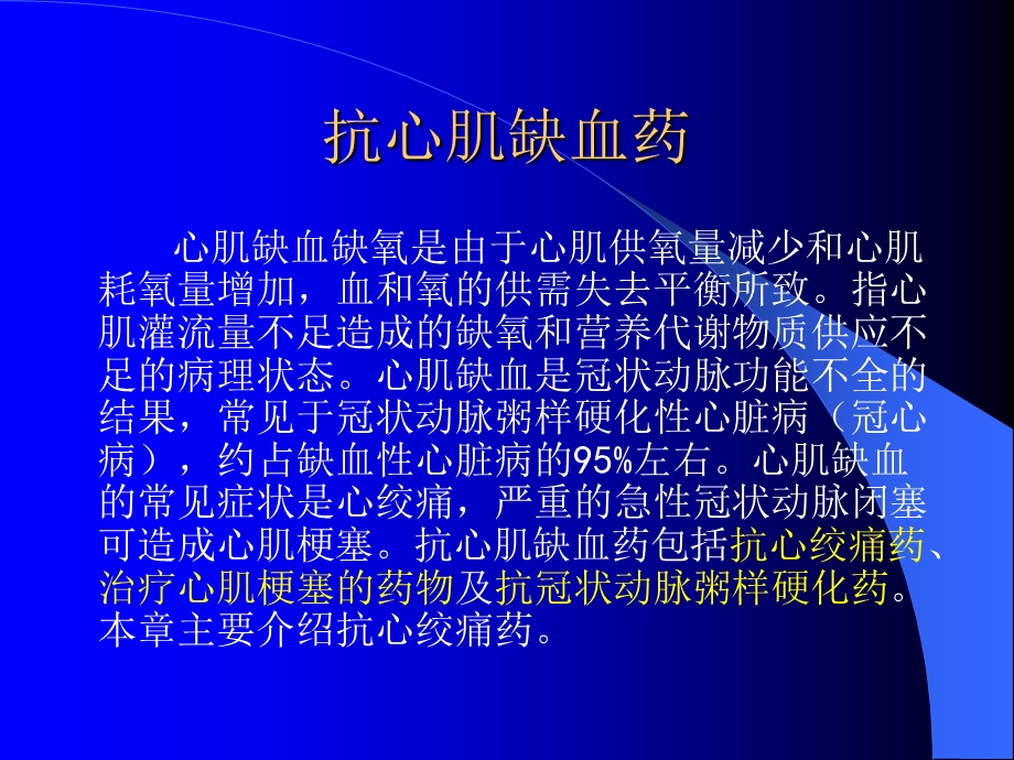 抗心肌缺血药的(临床药理).ppt_第1页