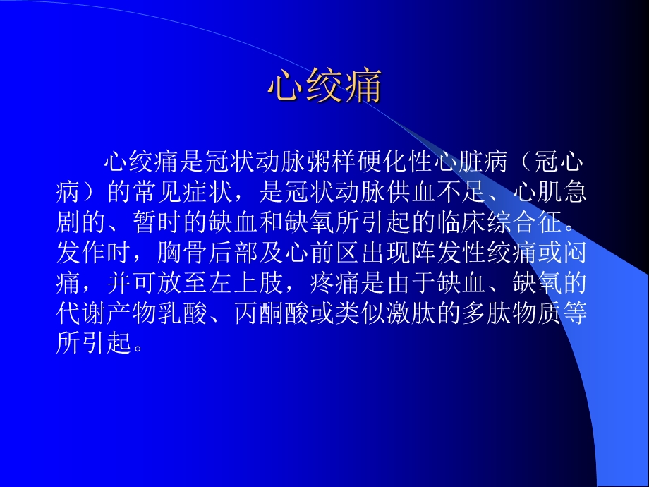 抗心肌缺血药的(临床药理).ppt_第2页