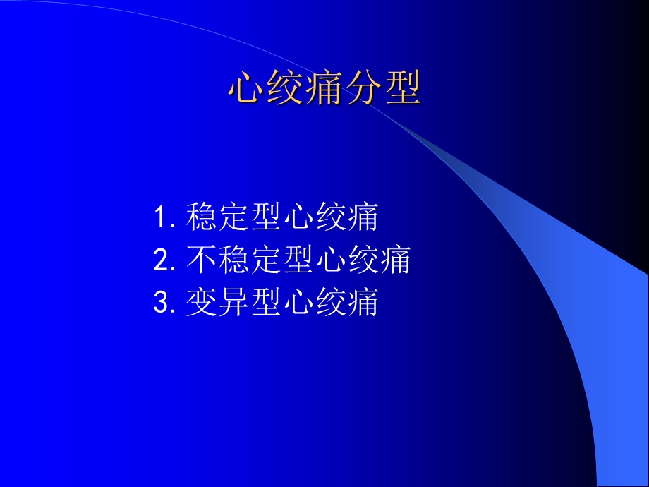 抗心肌缺血药的(临床药理).ppt_第3页