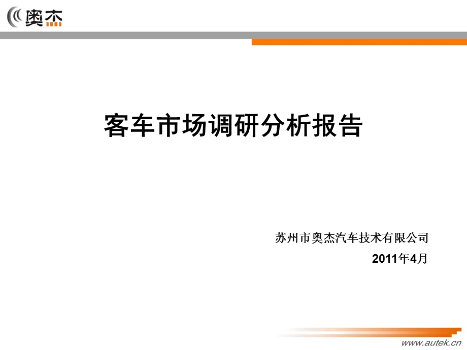 客车销量分析报告.ppt_第1页