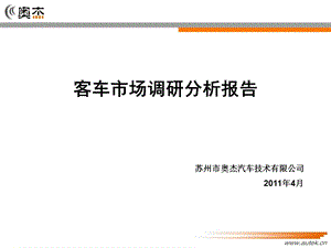 客车销量分析报告.ppt