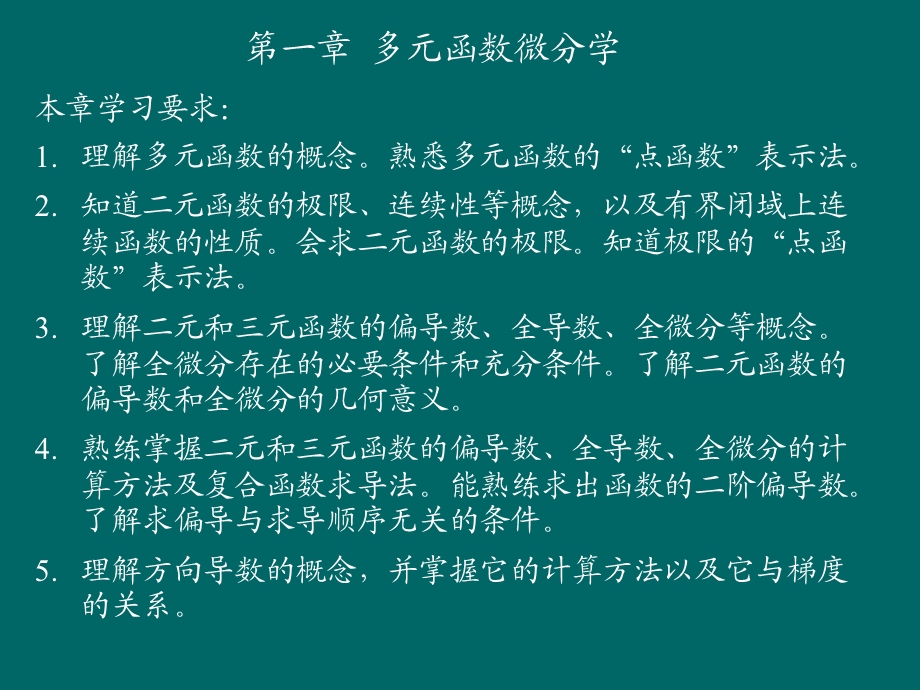 全微分、方向导数、梯度.ppt_第3页