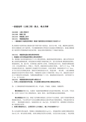 一级建造师公路工程重点与难点祥解.doc