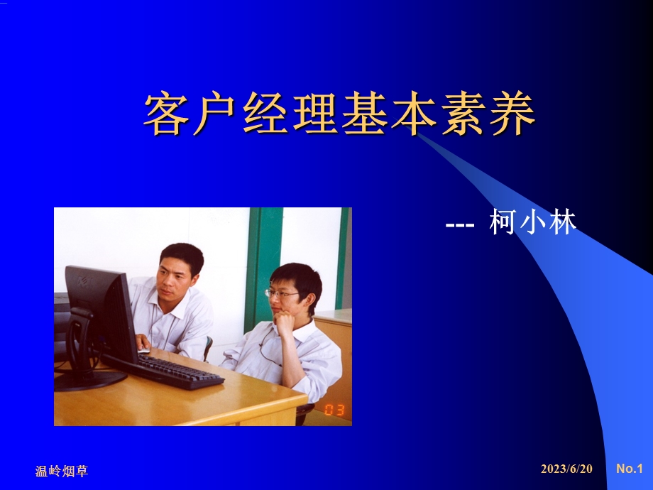 客户经理基本素养.ppt_第1页