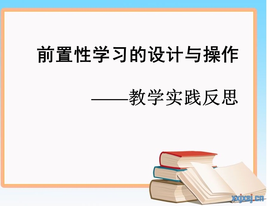 前置性学习的设计与操作.ppt_第1页