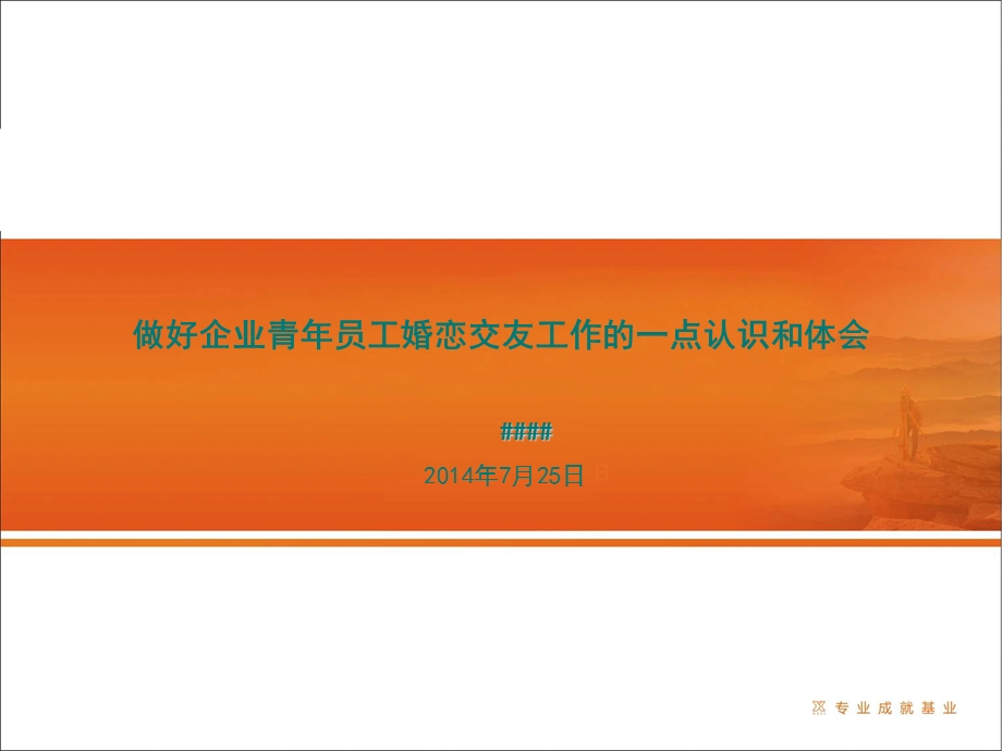 做好企业青年员工婚恋交友工作的一点认识和体会.ppt_第1页