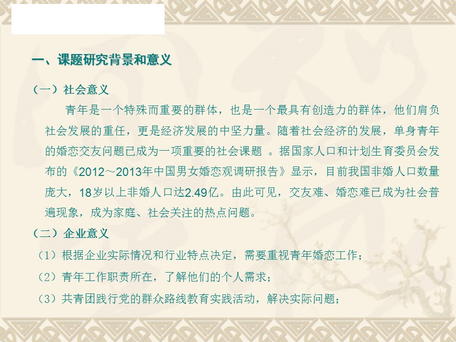 做好企业青年员工婚恋交友工作的一点认识和体会.ppt_第3页