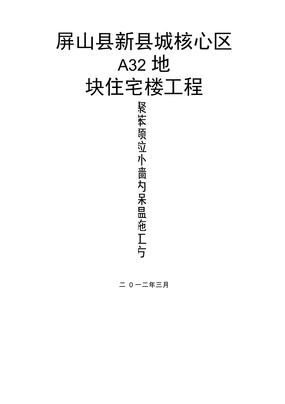 保温工程施工组织设计方案.docx_第1页