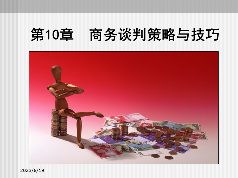 商务谈判策略与技巧(PPT第十章).ppt_第2页