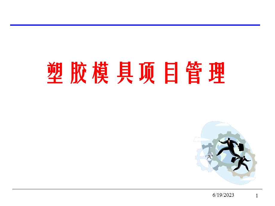 塑胶模具项目管理.ppt_第1页