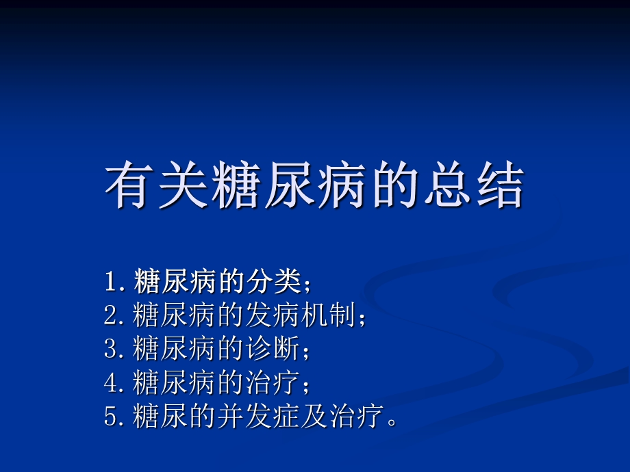 有关糖尿病的总结.ppt_第1页