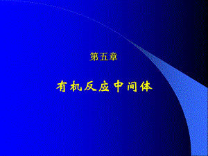 有机反应中间体.ppt