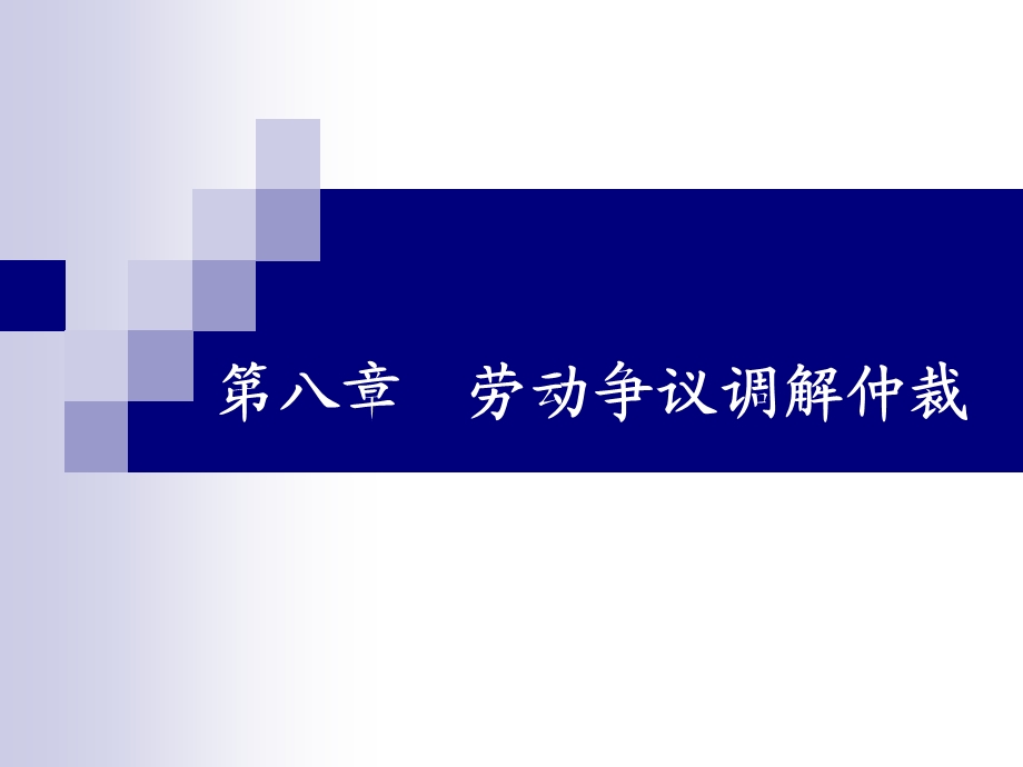 劳动法第八章劳动争议调解仲裁.ppt_第1页