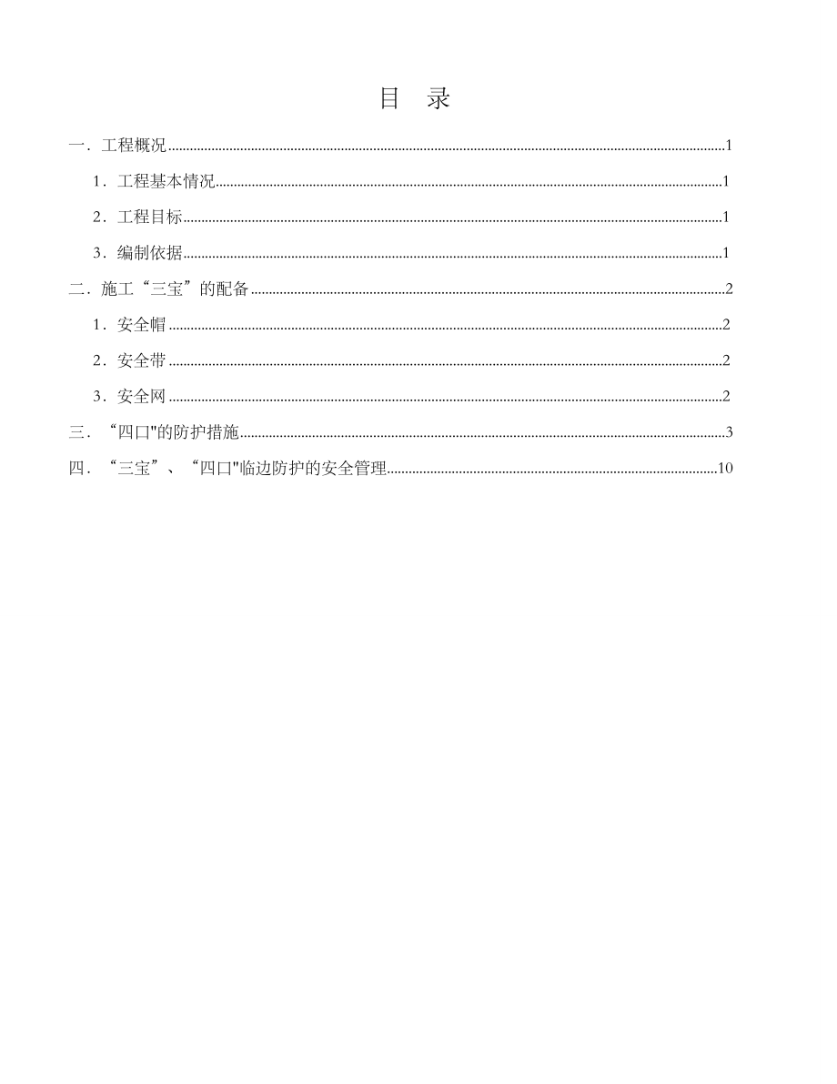 三宝四口五临边施工方案【整理版施工方案】.doc_第1页