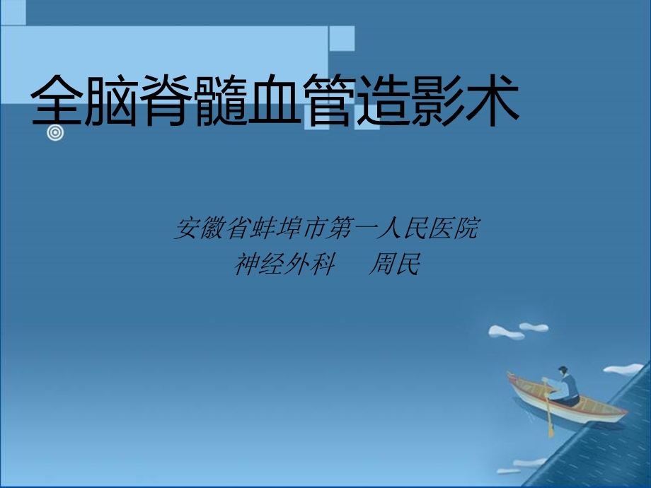 全脑全脊髓血管造影.ppt_第1页