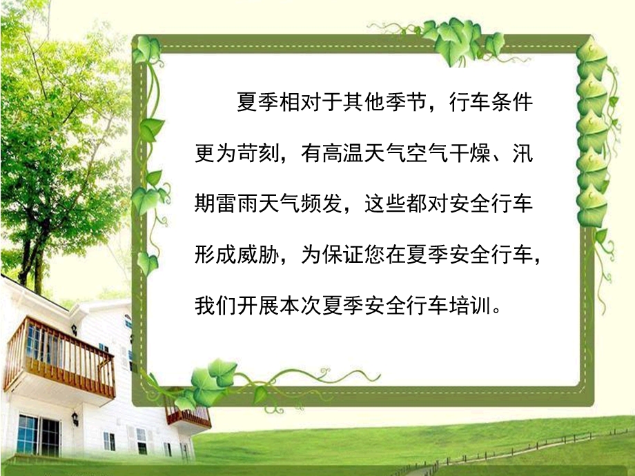 夏季驾驶员安全行车常识.ppt_第2页