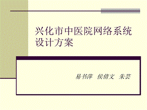 医院网络系统设计方案.ppt